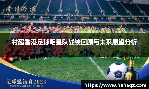 村超香港足球明星队战绩回顾与未来展望分析