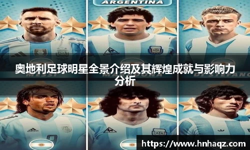 奥地利足球明星全景介绍及其辉煌成就与影响力分析