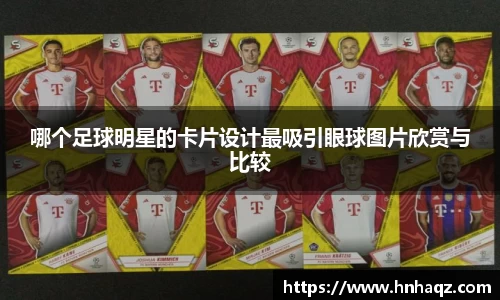 哪个足球明星的卡片设计最吸引眼球图片欣赏与比较
